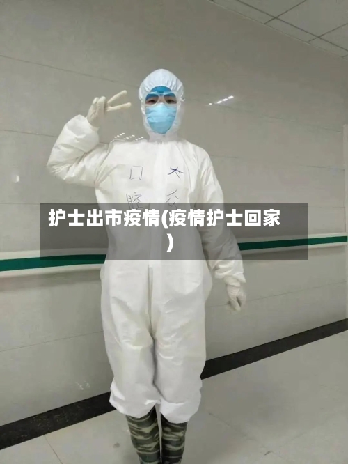 护士出市疫情(疫情护士回家)-第2张图片