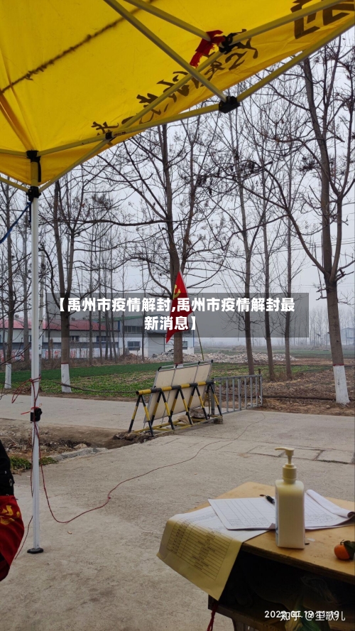 【禹州市疫情解封,禹州市疫情解封最新消息】-第1张图片
