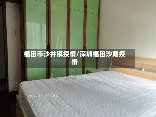 福田市沙井镇疫情/深圳福田沙尾疫情-第2张图片