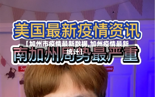 【加州市疫情最新数据,加州疫情最新统计】-第2张图片