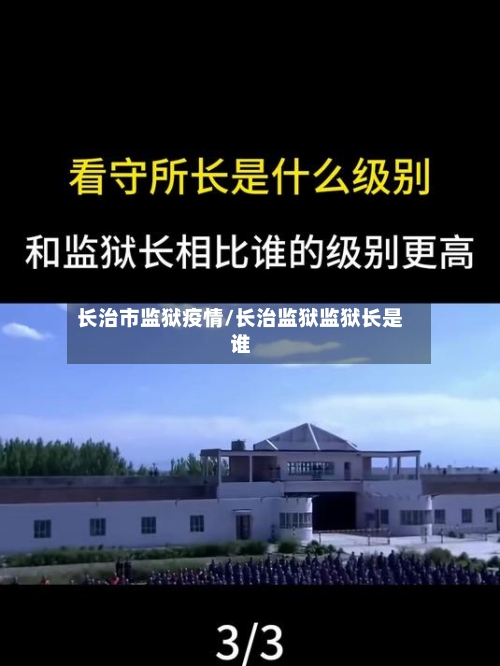长治市监狱疫情/长治监狱监狱长是谁-第2张图片