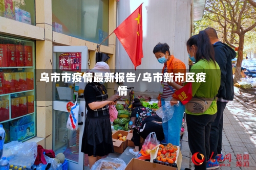 乌市市疫情最新报告/乌市新市区疫情-第2张图片