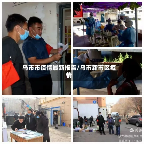 乌市市疫情最新报告/乌市新市区疫情-第3张图片