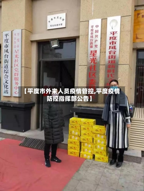 【平度市外来人员疫情管控,平度疫情防控指挥部公告】-第2张图片