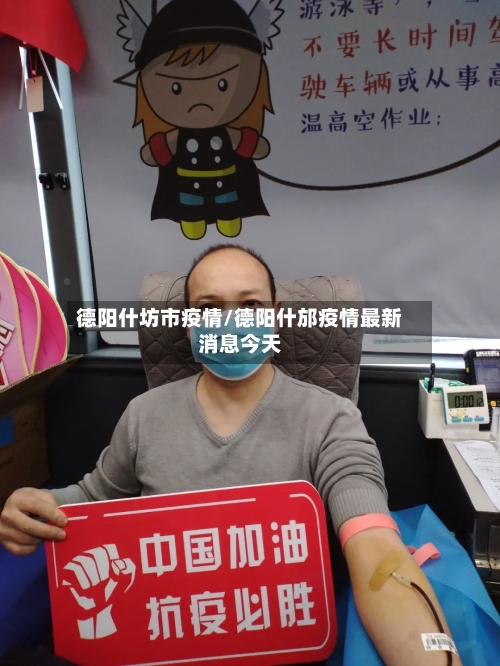 德阳什坊市疫情/德阳什邡疫情最新消息今天-第2张图片