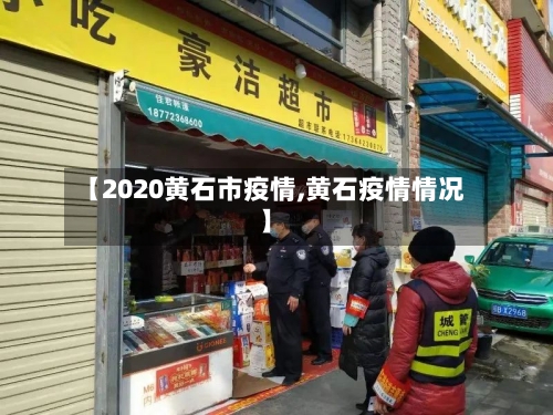 【2020黄石市疫情,黄石疫情情况】-第2张图片