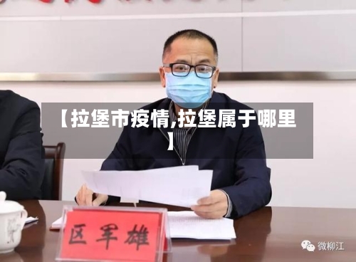 【拉堡市疫情,拉堡属于哪里】-第3张图片