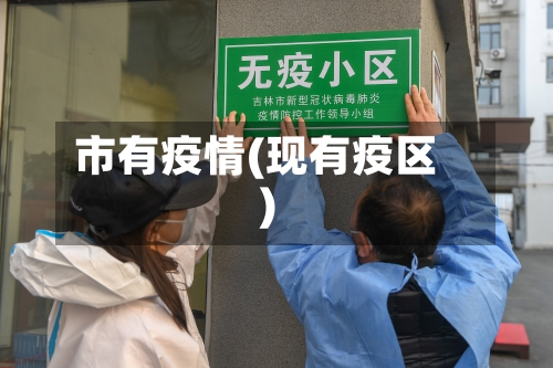 市有疫情(现有疫区)-第1张图片