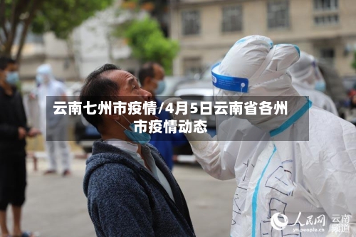 云南七州市疫情/4月5日云南省各州市疫情动态-第1张图片