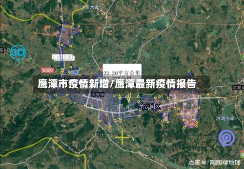 鹰潭市疫情新增/鹰潭最新疫情报告-第1张图片