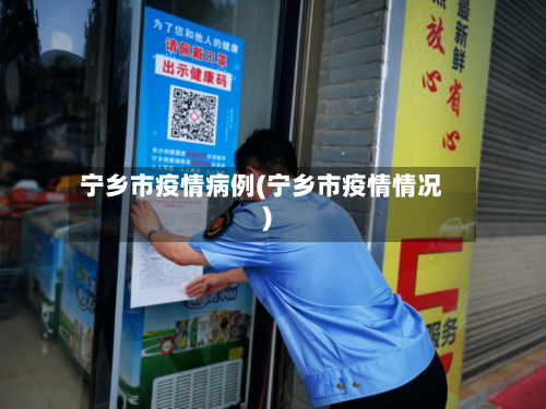 宁乡市疫情病例(宁乡市疫情情况)-第3张图片