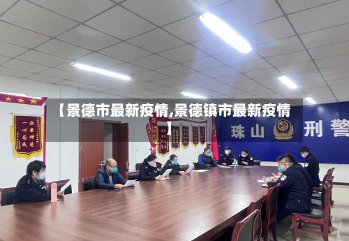 【景德市最新疫情,景德镇市最新疫情】-第1张图片