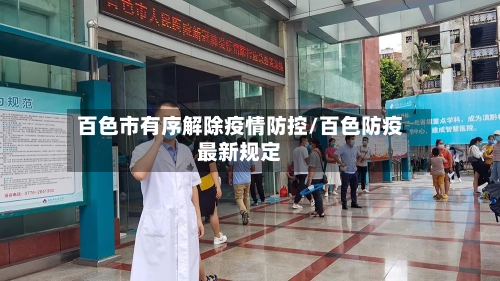 百色市有序解除疫情防控/百色防疫最新规定-第2张图片