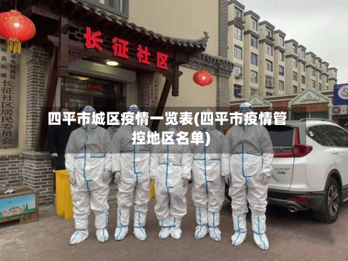 四平市城区疫情一览表(四平市疫情管控地区名单)-第2张图片