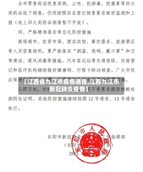 【江西省九江市疫情通告,江西九江市新冠肺炎疫情】-第3张图片
