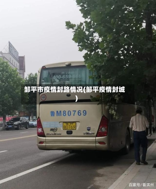 邹平市疫情封路情况(邹平疫情封城)-第1张图片