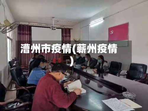 漕州市疫情(蕲州疫情)-第3张图片