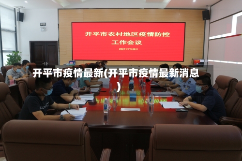 开平市疫情最新(开平市疫情最新消息)-第1张图片