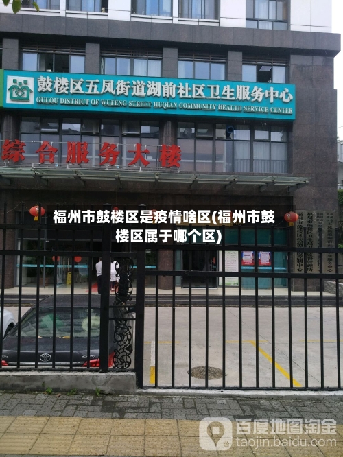 福州市鼓楼区是疫情啥区(福州市鼓楼区属于哪个区)-第1张图片