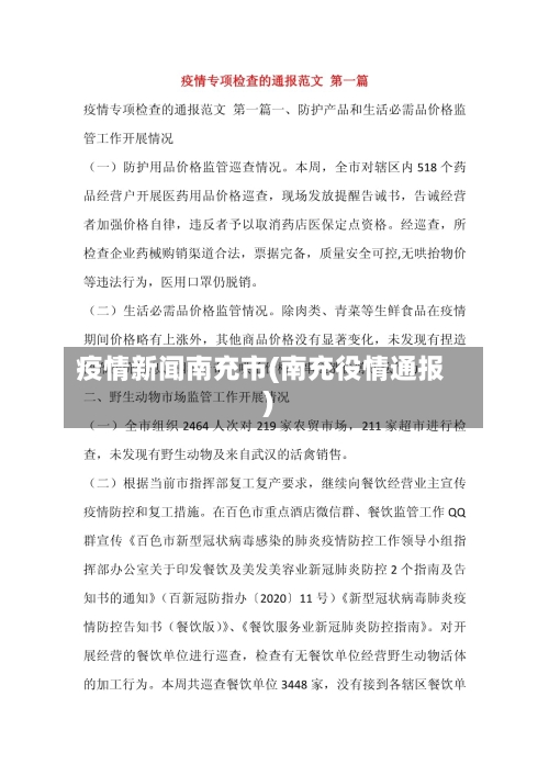 疫情新闻南充市(南充役情通报)-第3张图片