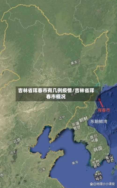 吉林省珲春市有几例疫情/吉林省珲春市概况-第1张图片