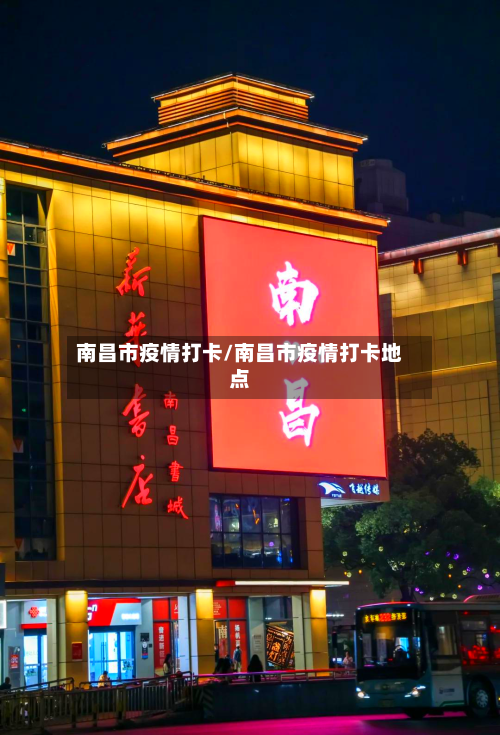 南昌市疫情打卡/南昌市疫情打卡地点-第2张图片