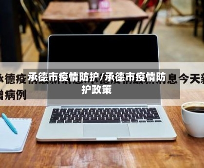 承德市疫情防护/承德市疫情防护政策-第2张图片