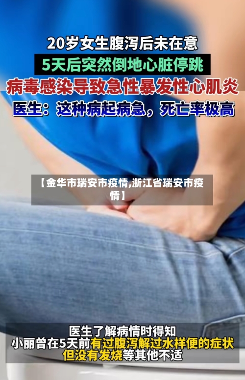 【金华市瑞安市疫情,浙江省瑞安市疫情】-第1张图片