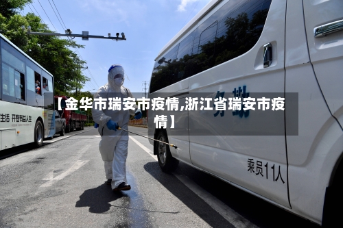 【金华市瑞安市疫情,浙江省瑞安市疫情】-第2张图片