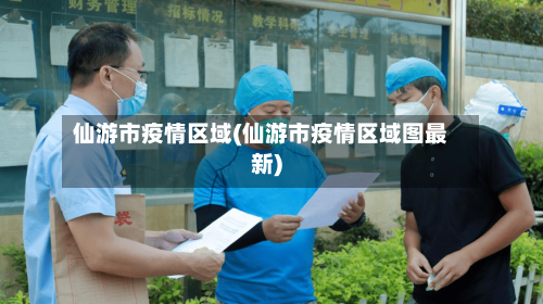 仙游市疫情区域(仙游市疫情区域图最新)-第1张图片