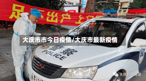 大庆市市今日疫情/大庆市最新疫情-第1张图片