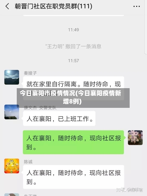 今日襄阳市疫情情况(今日襄阳疫情新增8例)-第2张图片