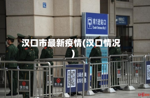 汉口市最新疫情(汉口情况)-第2张图片