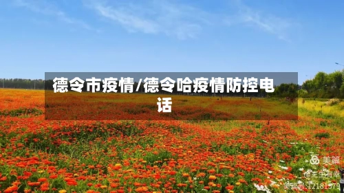 德令市疫情/德令哈疫情防控电话-第1张图片