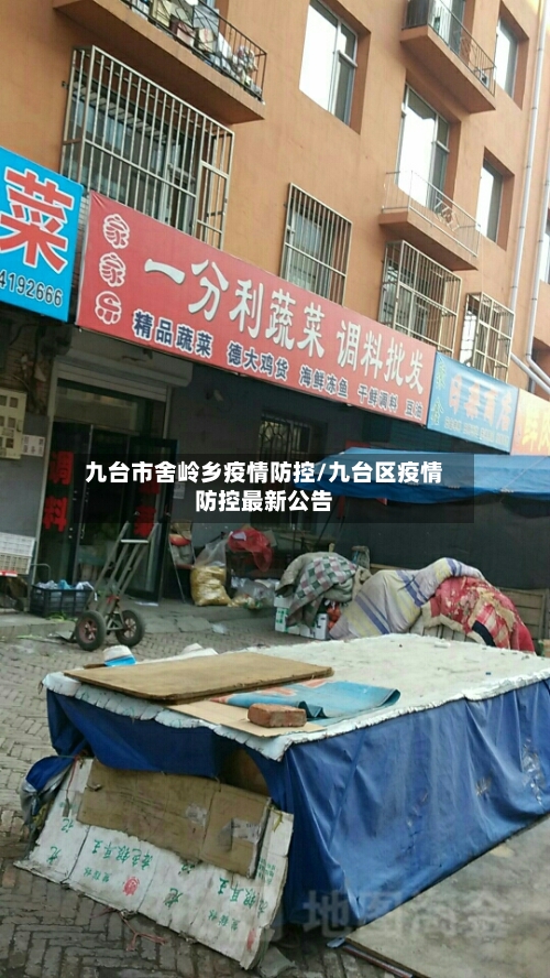 九台市舍岭乡疫情防控/九台区疫情防控最新公告-第3张图片