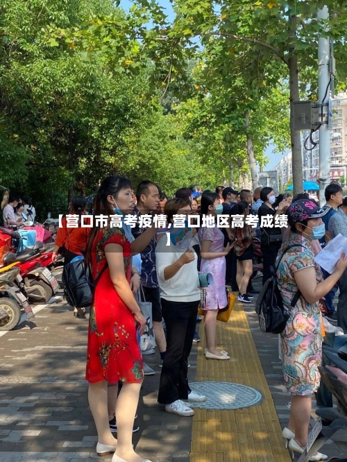 【营口市高考疫情,营口地区高考成绩】-第1张图片