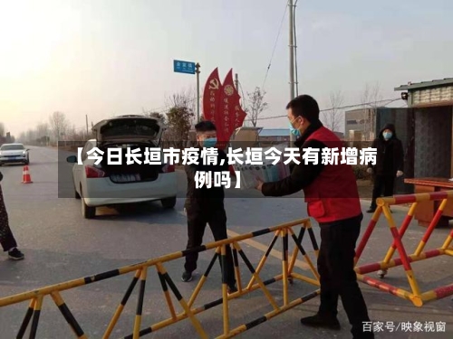 【今日长垣市疫情,长垣今天有新增病例吗】-第2张图片