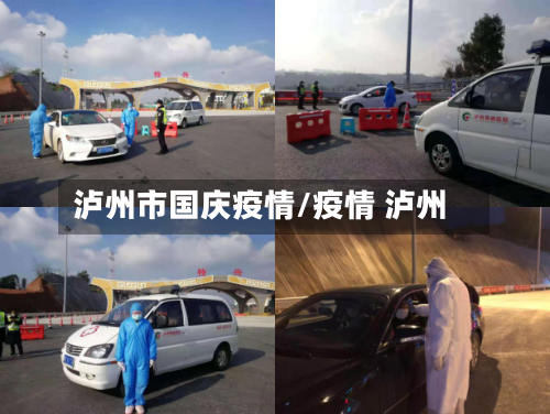 泸州市国庆疫情/疫情 泸州-第2张图片