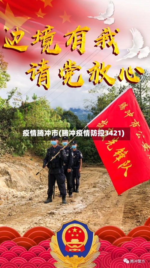 疫情腾冲市(腾冲疫情防控3421)-第1张图片