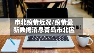 市北疫情近况/疫情最新数据消息青岛市北区-第2张图片