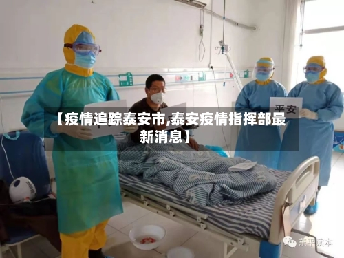 【疫情追踪泰安市,泰安疫情指挥部最新消息】-第1张图片