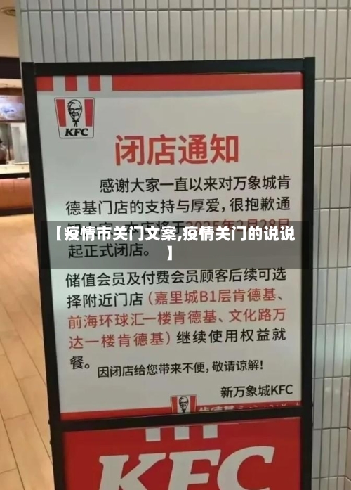 【疫情市关门文案,疫情关门的说说】-第3张图片