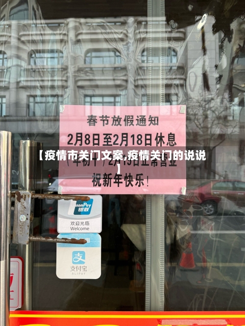 【疫情市关门文案,疫情关门的说说】-第1张图片