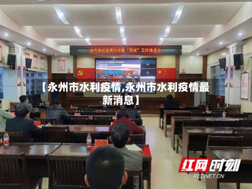 【永州市水利疫情,永州市水利疫情最新消息】-第2张图片