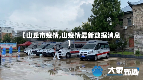 【山丘市疫情,山疫情最新数据消息】-第2张图片