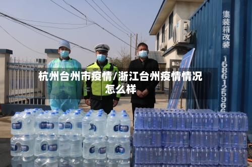 杭州台州市疫情/浙江台州疫情情况怎么样-第2张图片