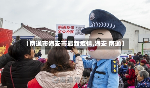 【南通市海安市最新疫情,海安 南通】-第2张图片