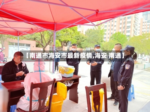 【南通市海安市最新疫情,海安 南通】-第1张图片