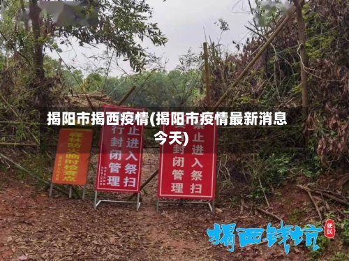 揭阳市揭西疫情(揭阳市疫情最新消息今天)-第1张图片