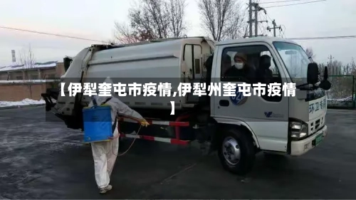 【伊犁奎屯市疫情,伊犁州奎屯市疫情】-第1张图片